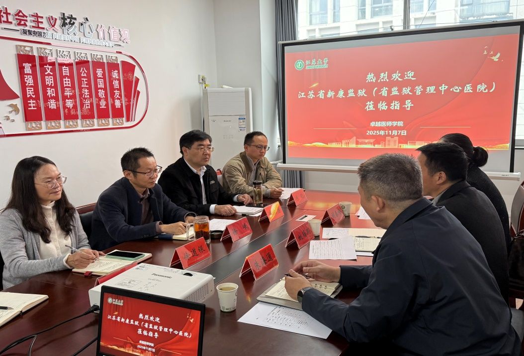 江苏省监狱管理局中心医院到访我院开展调研交流